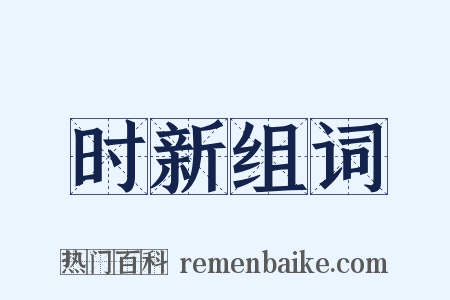 时新组词是什么意思的图片